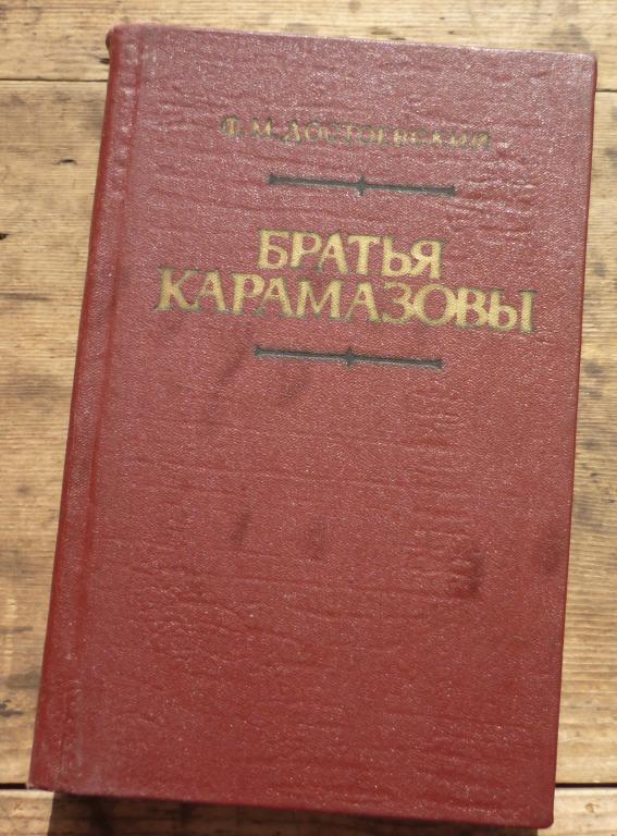 Книга Ф М Достоевский Братья Карамазовы Новосибирск Западно Сибирское Книжное Издательство 1984