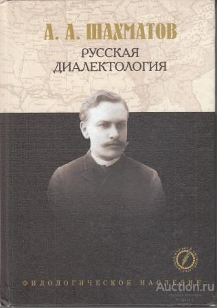 Шахматов А.А. ##43354 Русская диалектология