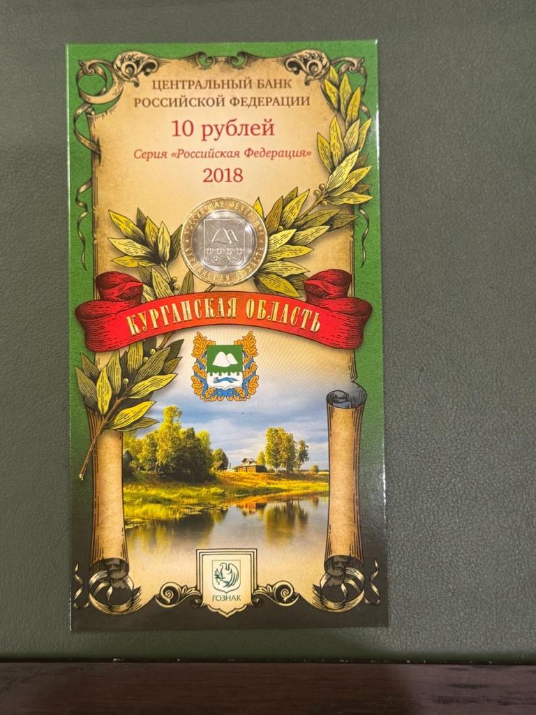 Россия, 2018 год, 10 рублей, Курганская область, в буклете Гознака, UNC