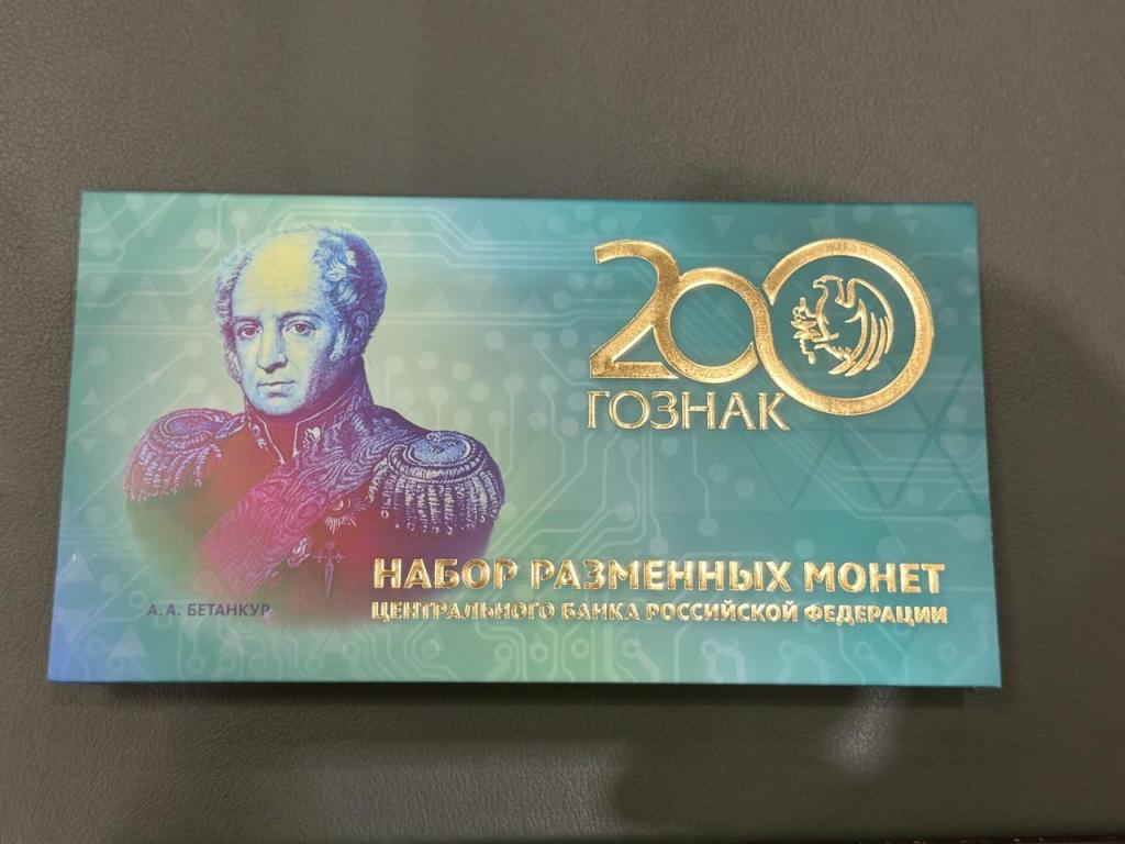 Россия, 2018 год, годовой набор, 200 лет Гознака, ММД, с жетоном, UNC