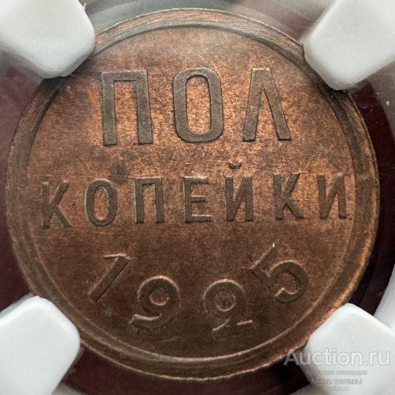пол копейки 1925г в слабе  NGC MS64 RB