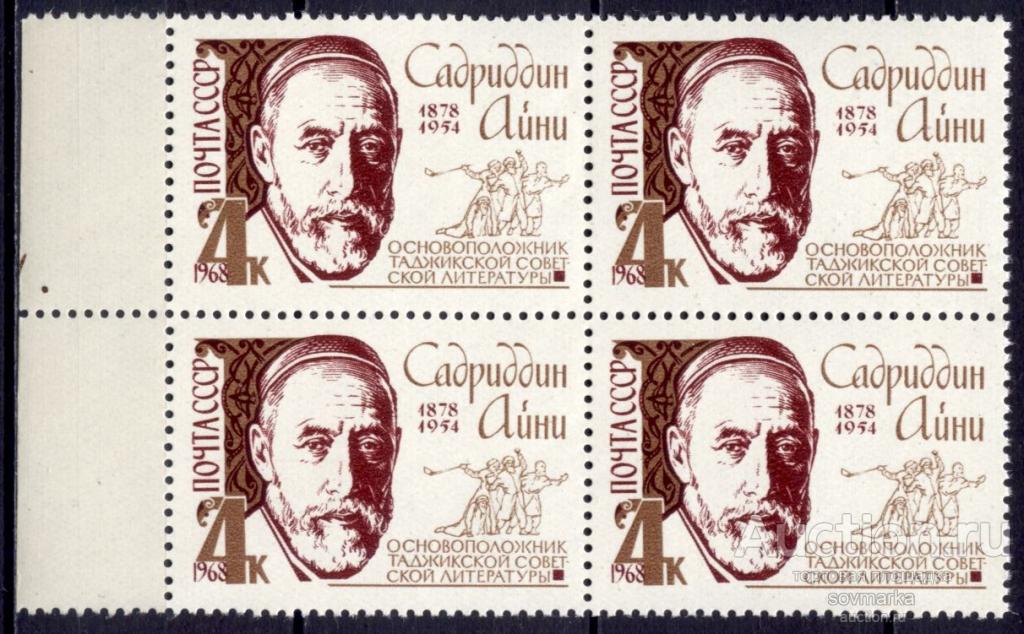 = СССР 1968 Литература Писатели Садриддин Айни Таджикский и советский писатель Квартблок** |С16-29|