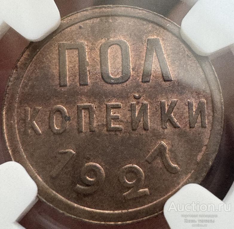 пол копейки 1927г в слабе  NGC MS62 RB