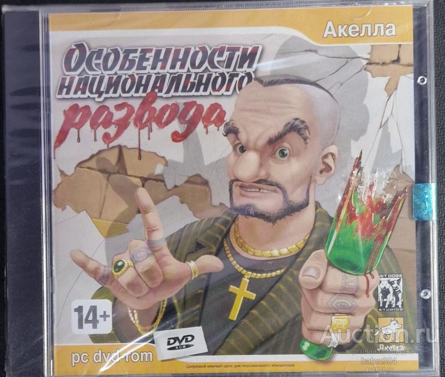 Компьютерная игра:Особенности нацианального развода. Лицензия,новый в упаковке.