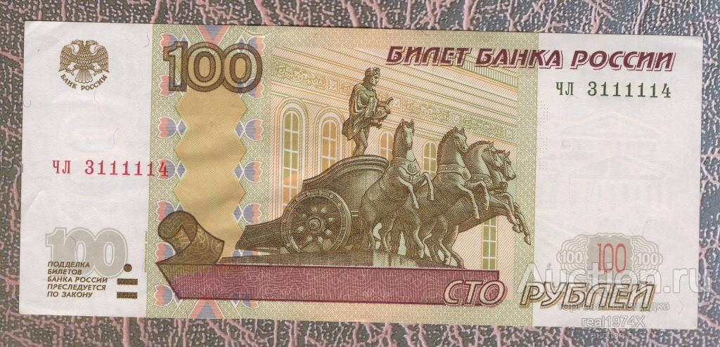 Россия 100 рублей 1997 2004 p#270c КРАСИВЫЙ НОМЕР!!! чл 3111114