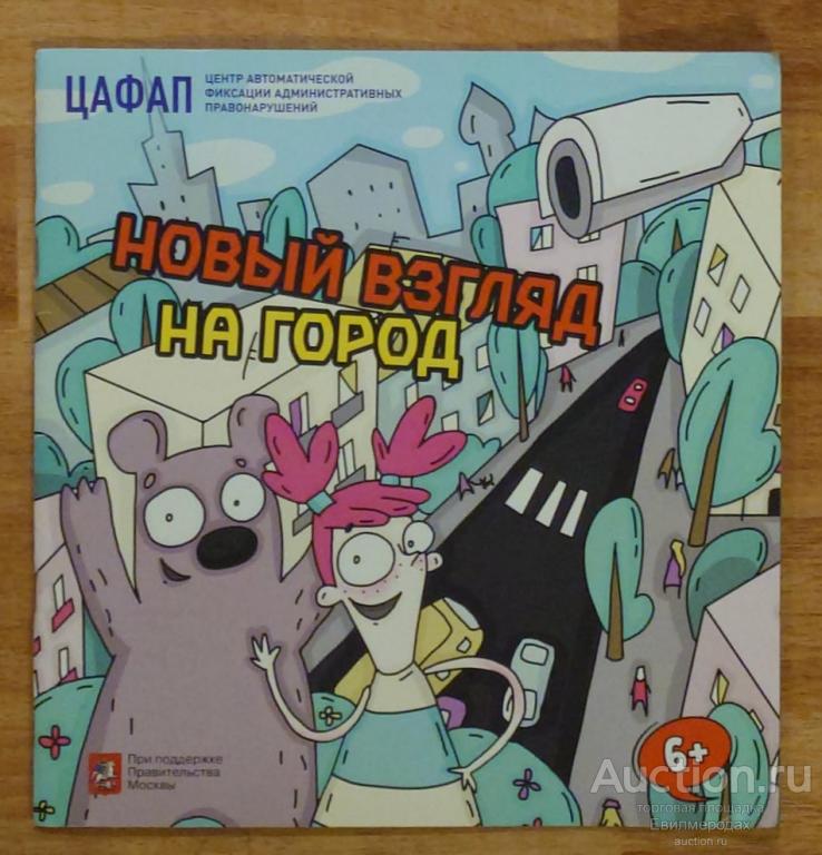 Комикс раскраска 2 ЦАФАП Новый взгляд на город 6+