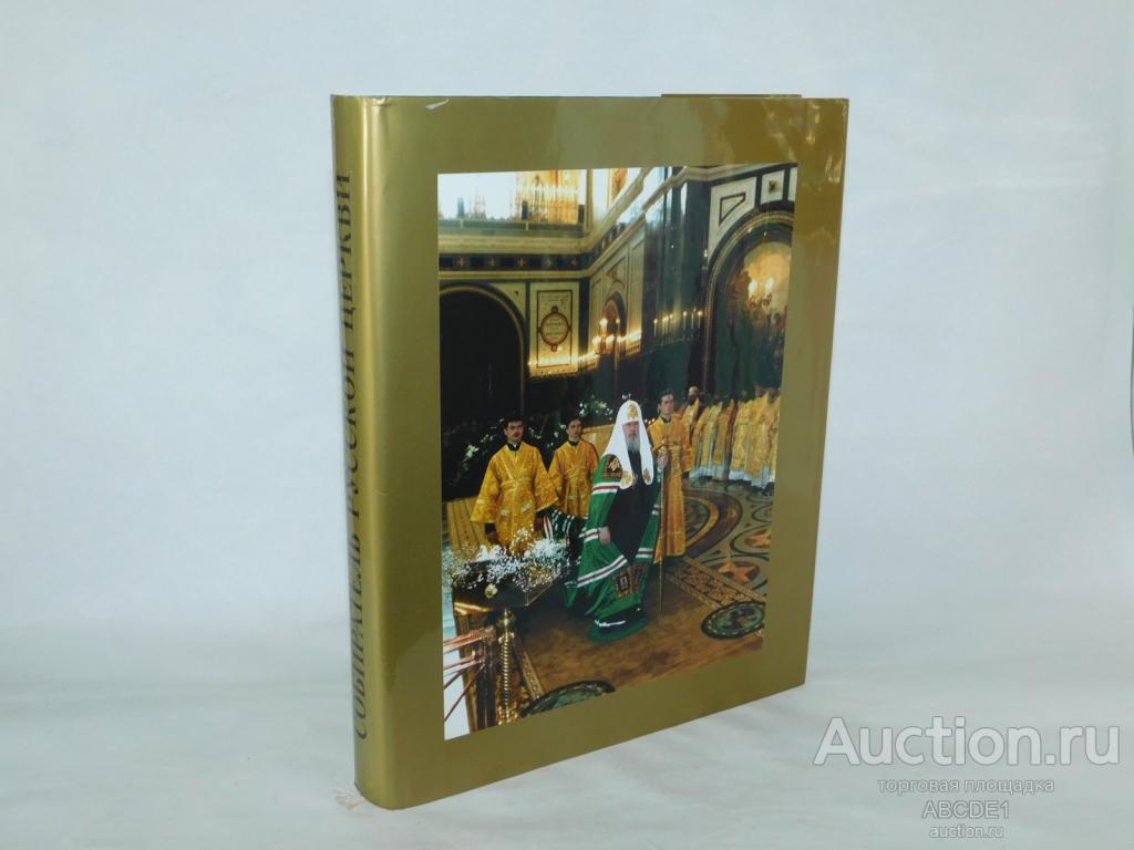 [  Автограф патриарха Алексия II  ]  Собиратель русской церкви: сборник статей 2001г.