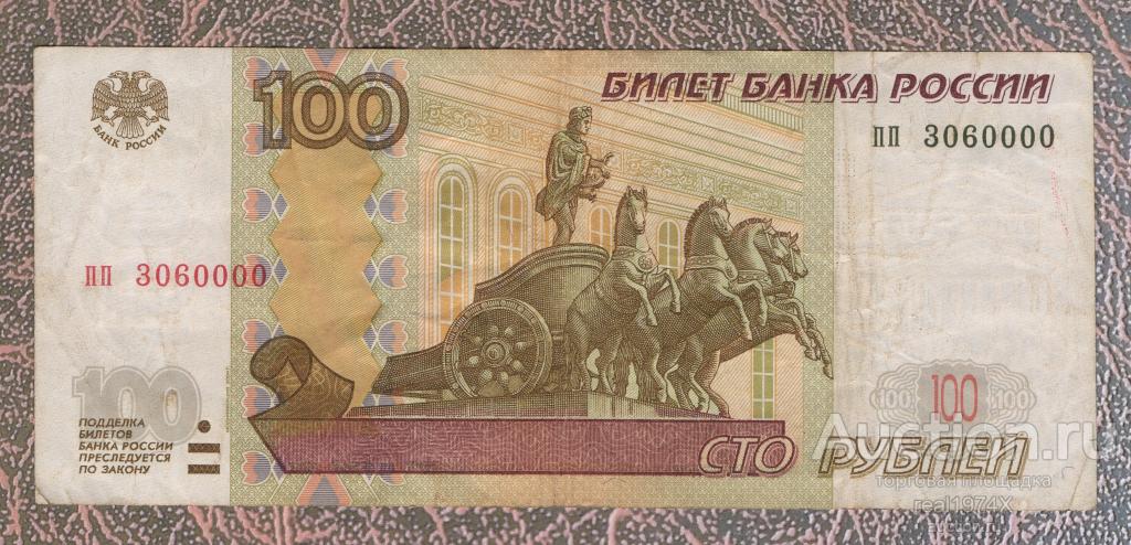 Россия 100 рублей 1997 2004 p#270c КРАСИВЫЙ НОМЕР!!! пп 3060000