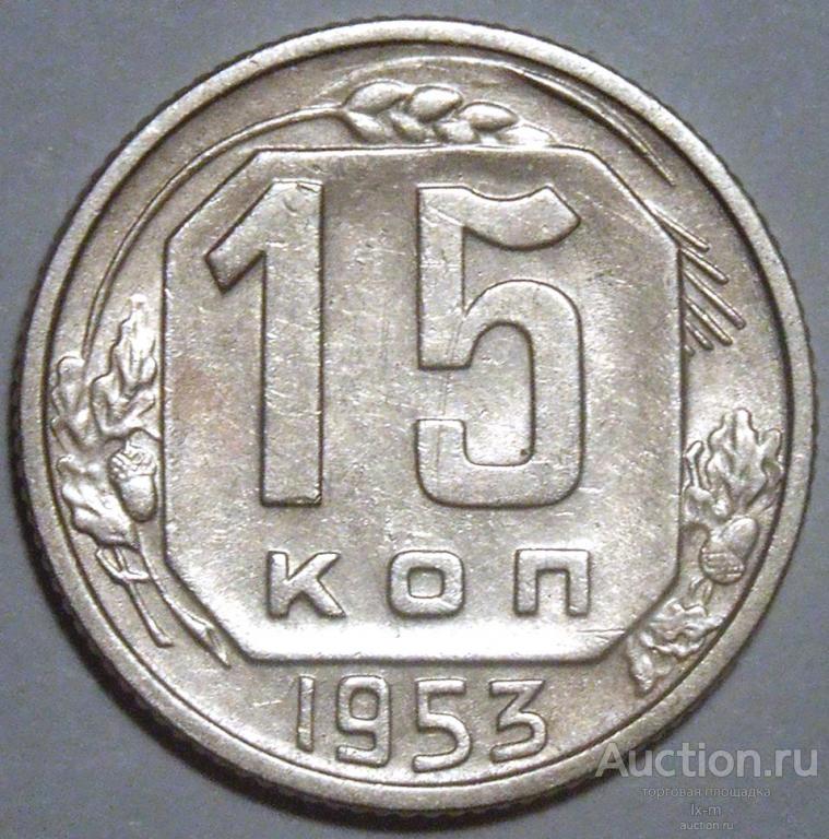 СССР 1953 г. 15 копеек Федорин 121 остатки штемпельного блеска