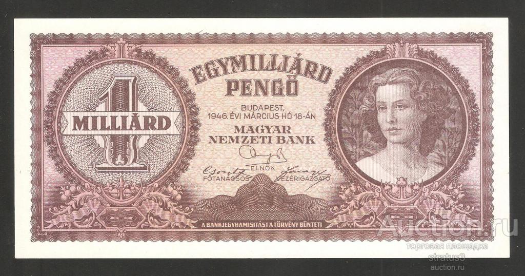 1 миллиард ( 1000000000 ) пенге венгрия 1946 UNC пресс