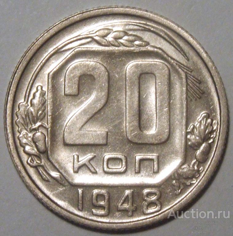 СССР 1948 г. 20 копеек Федорин 77 штемпельный блеск
