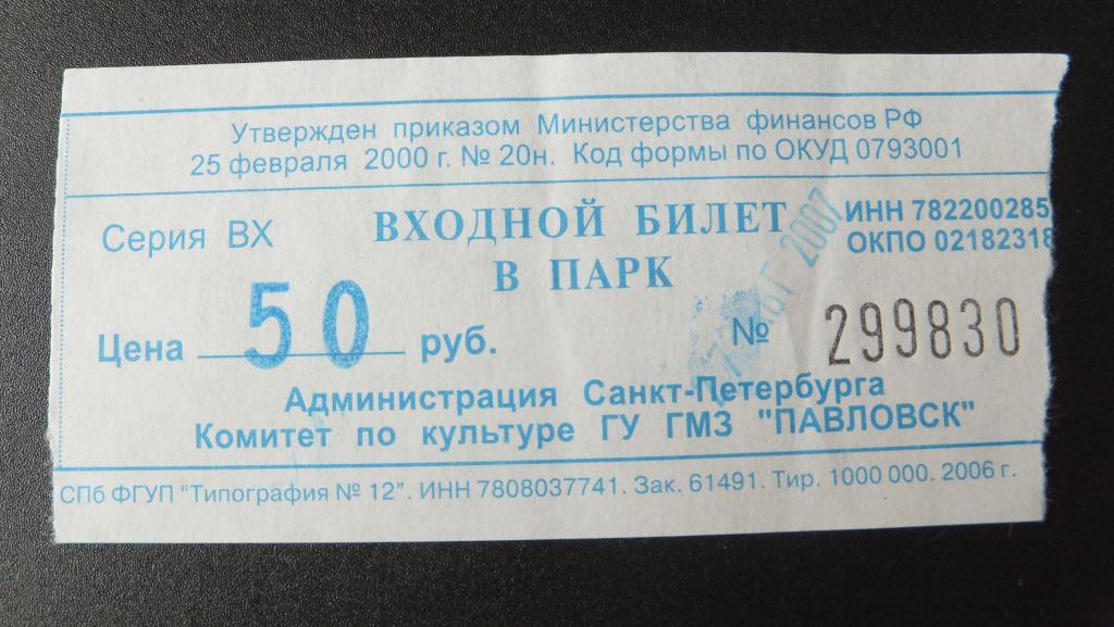 Санкт Петербург ПАВЛОВСК Входной билет 2007 г.