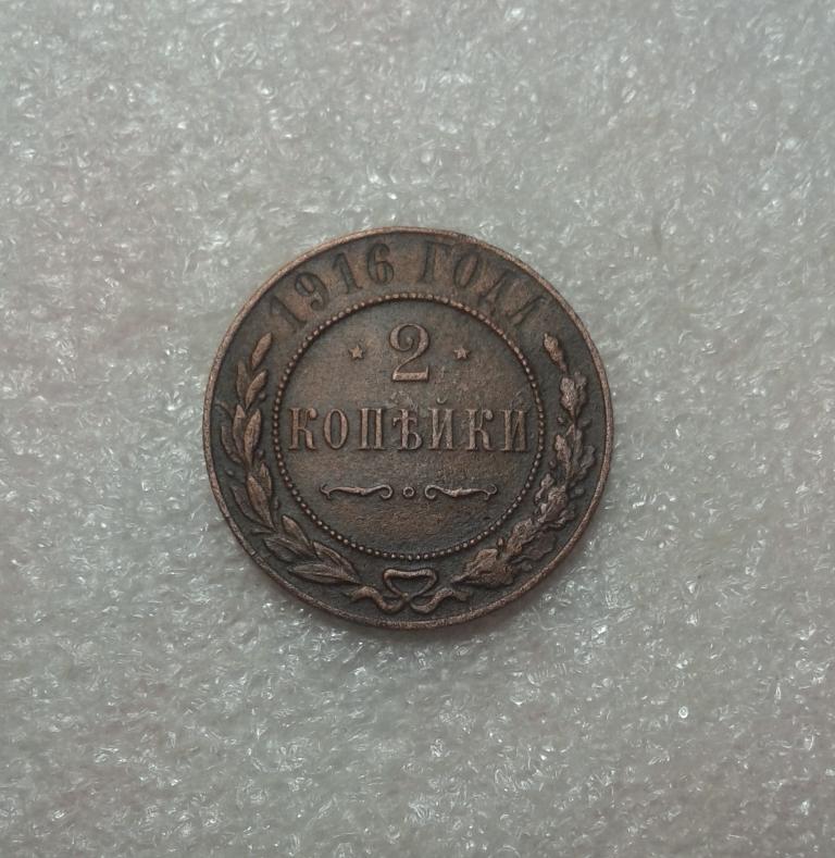 2 копейки 1916 года. СПБ. Николай II. (Л82)