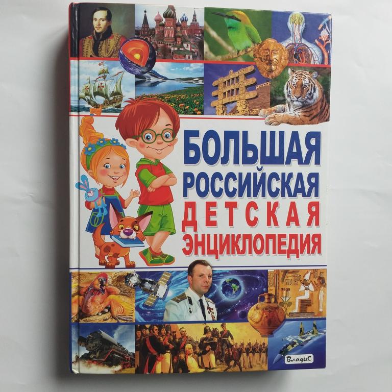 Беленькая Т.Б. "Большая российская детская энциклопедия" ИД Владис 2016 год б.у.