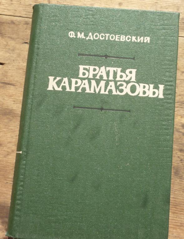 Книга Ф М Достоевский Братья Карамазовы Новосибирск Западно Сибирское Книжное Издательство 1984