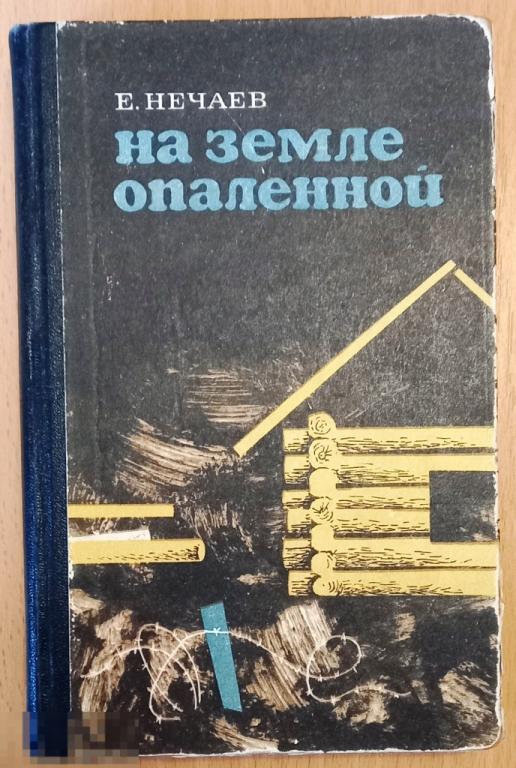 Б04.005 Е.П. НЕЧАЕВ, НА ЗЕМЛЕ ОПАЛЕННОЙ, 1972