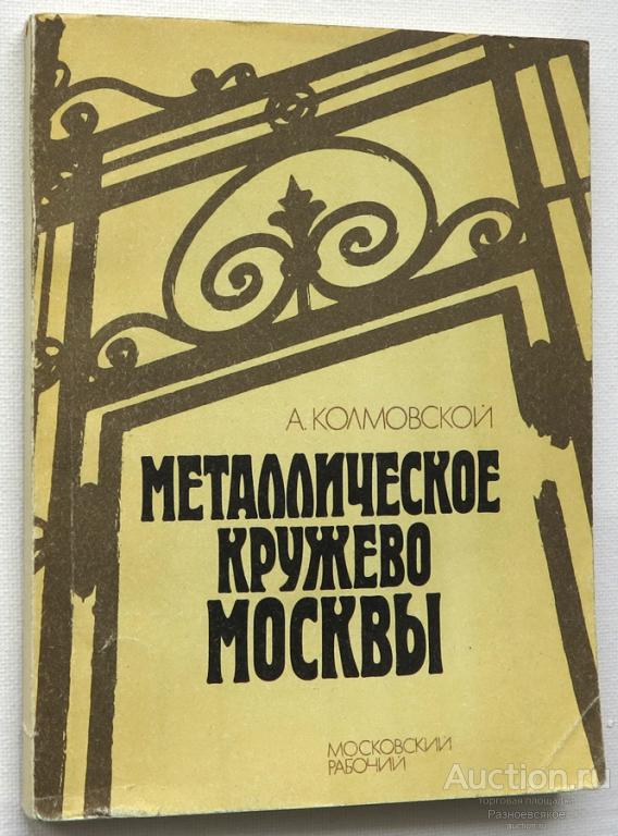 МЕТАЛЛИЧЕСКОЕ КРУЖЕВО МОСКВЫ, А. Колмовской, 1990г