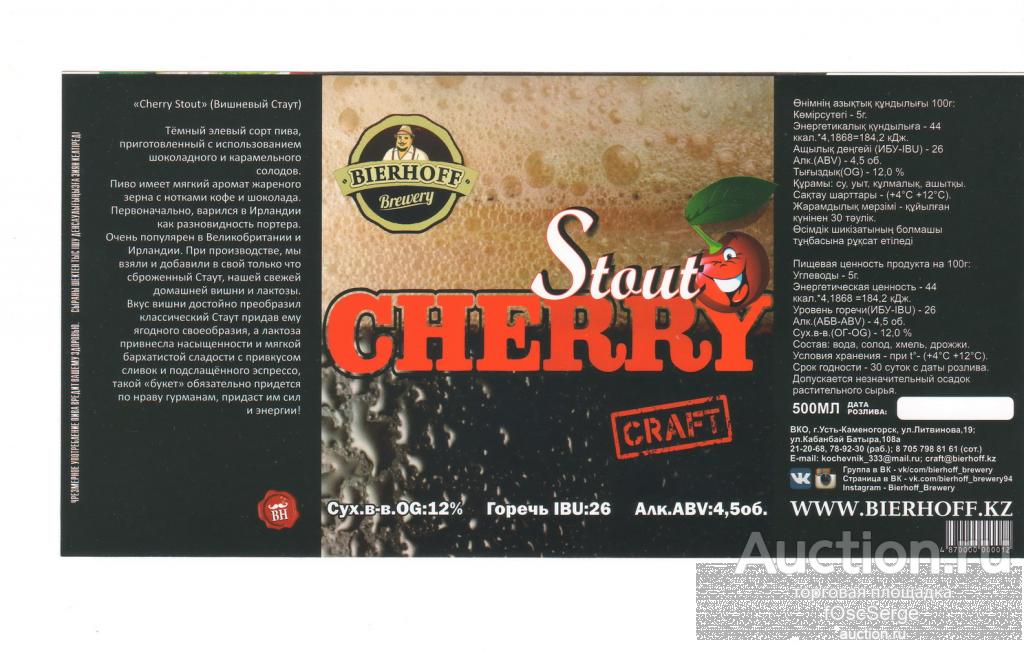 Этикетка Казахстан Bierhoff  Cherry, новая