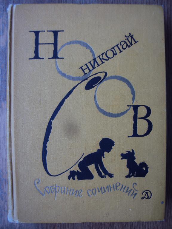 Николай Носов Собрание сочинений в четырех томах. 1979г.