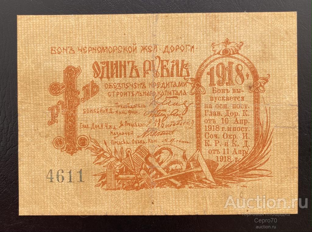1 Рубль 1918 Черноморская Железная Дорога R — покупайте на Auction.ru ...