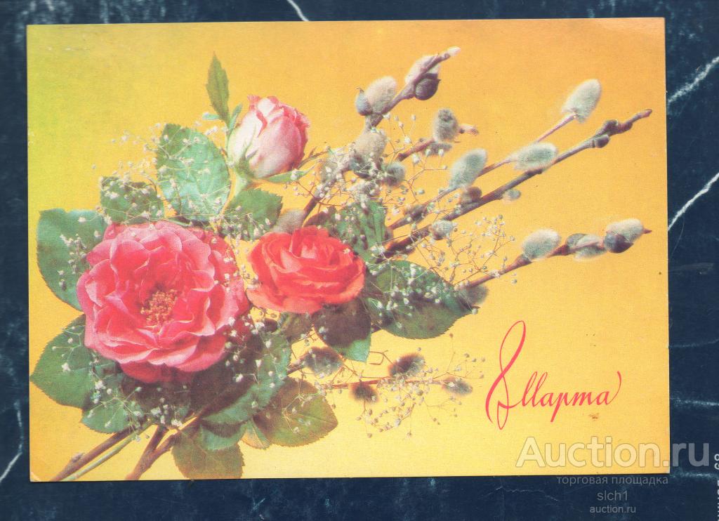 Открытки 1990  8  МАРТА   подписанная