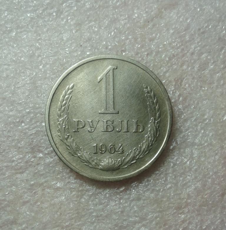1 рубль 1964 года. Годовик.  (С20)