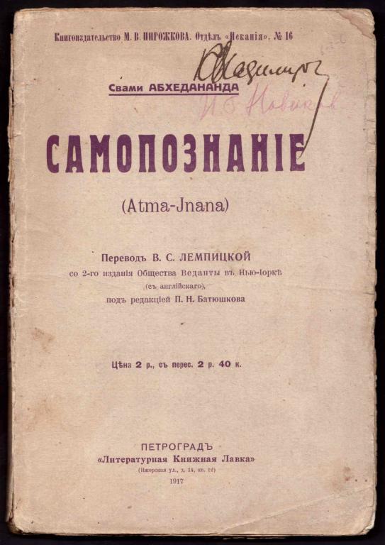 Абхедананда. Самопознание [Индия, йога], 1917 год.