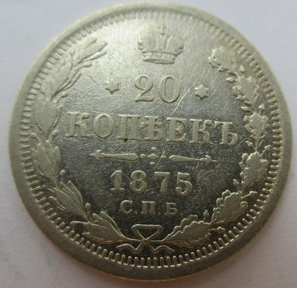20 копеек 1875 спб-нi (л)