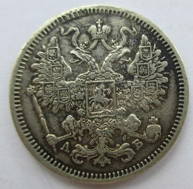 15 копеек 1863 спб-аб (л)