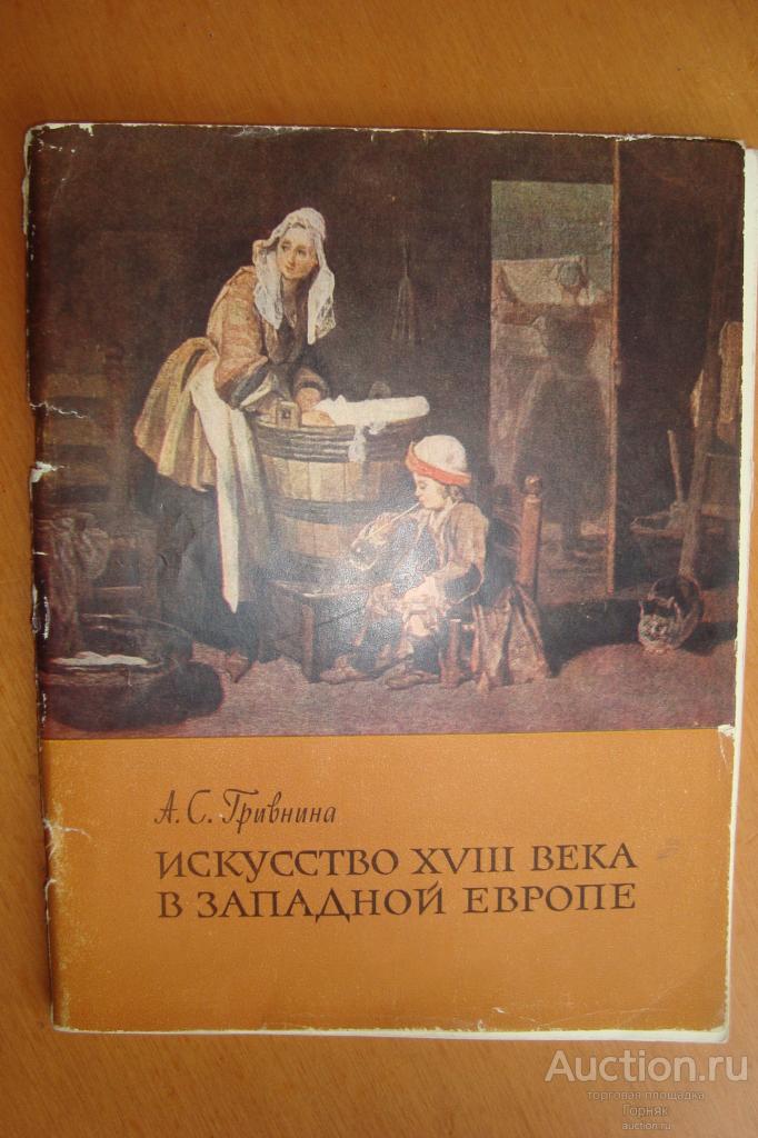 Гривнина А.С. Искусство XVIII века в Западной Европе. 1963 год