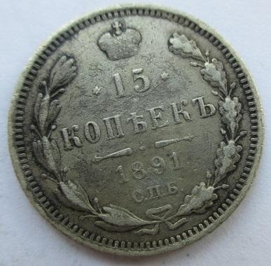 15 копеек 1891 спб-аг (л)