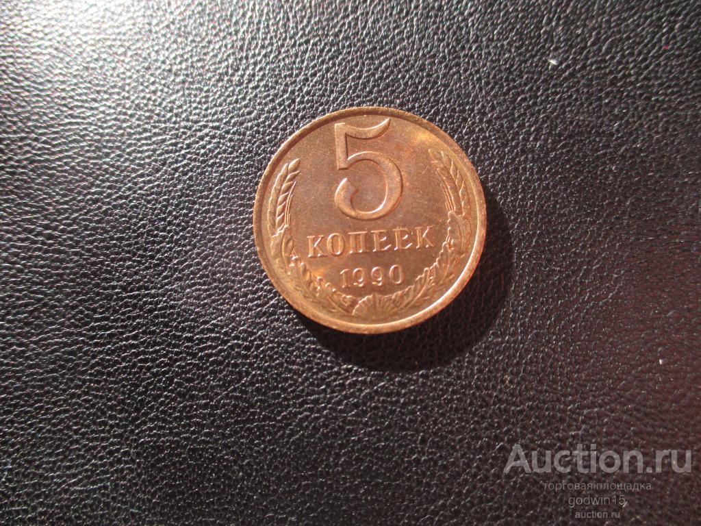 5 КОПЕЕК 1990 год , штемпельный блеск