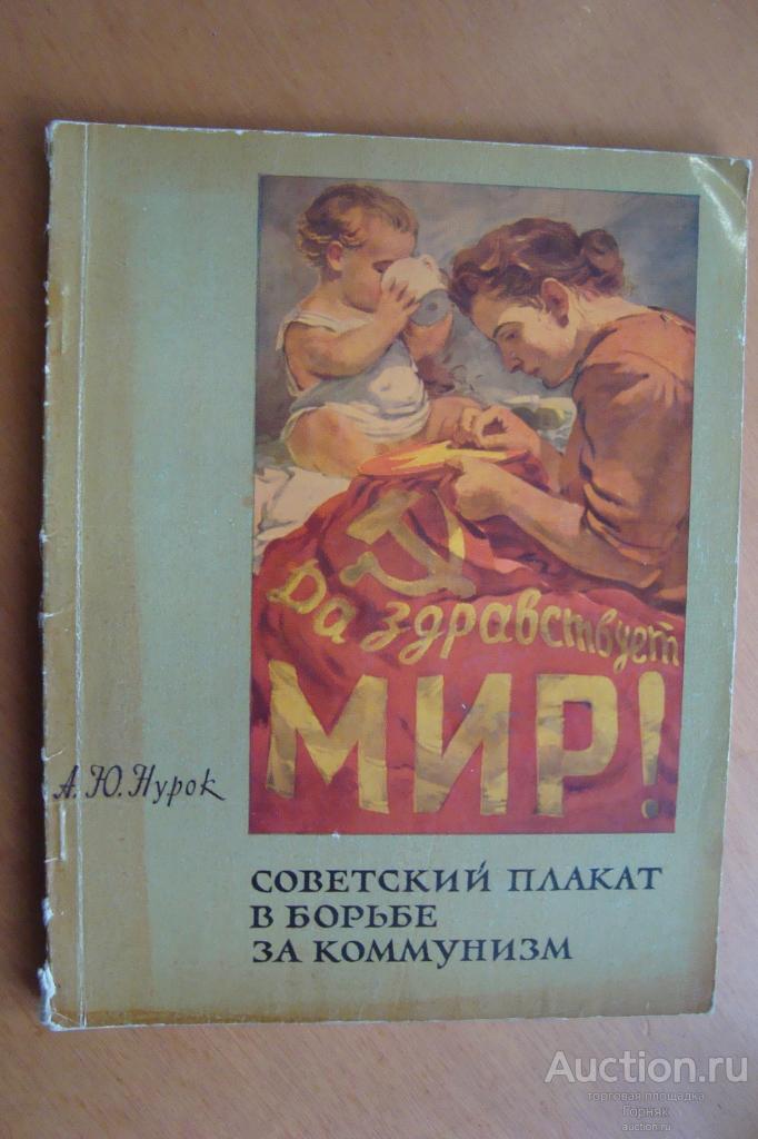 Ю.А. Нурок Советский плакат в борьбе за коммунизм. 1962 г.од