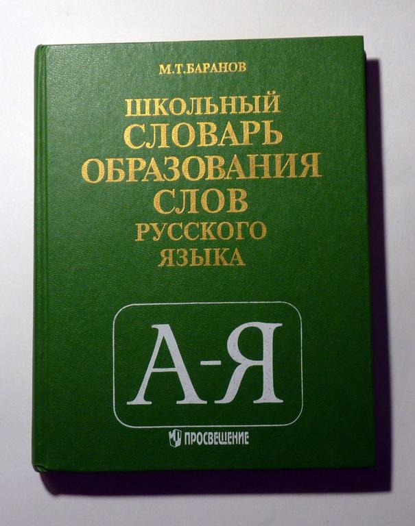 Школьный словарь образования слов русского языка. М.Т. Баранов 1997