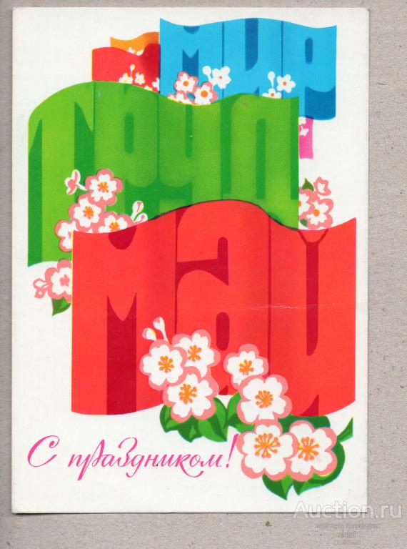 Открытки 1977     1 МАЯ   подписанная