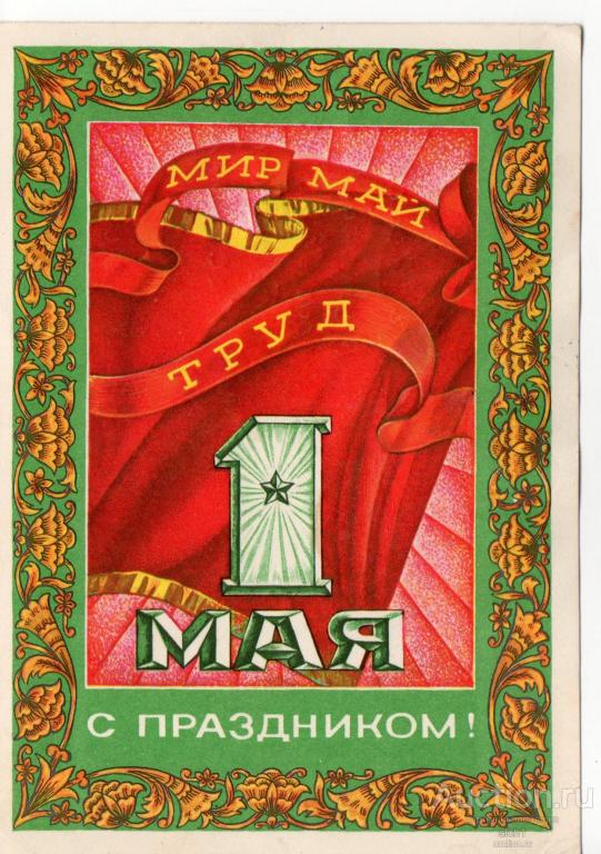 Открытки 1973   худ. А. Якунин  1 МАЯ  подписанная