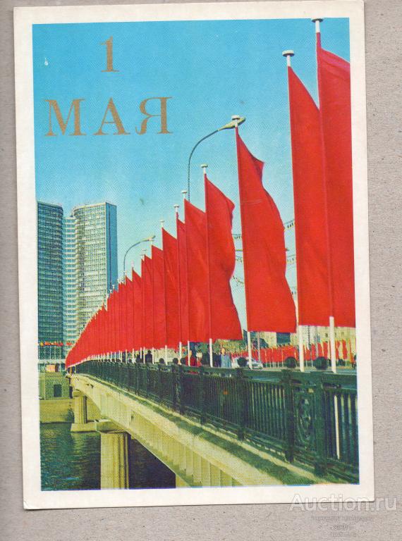 Открытки 1972     1 МАЯ   чистая
