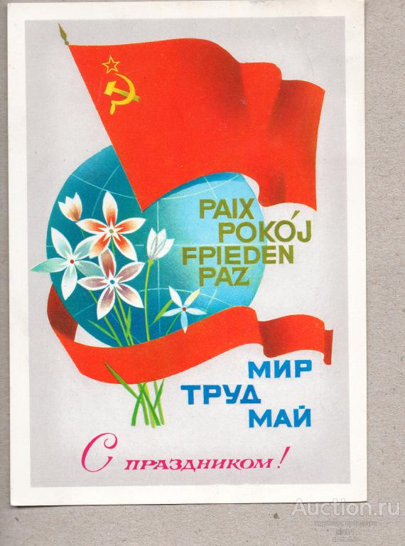 Открытки 1981     1 МАЯ   подписанная