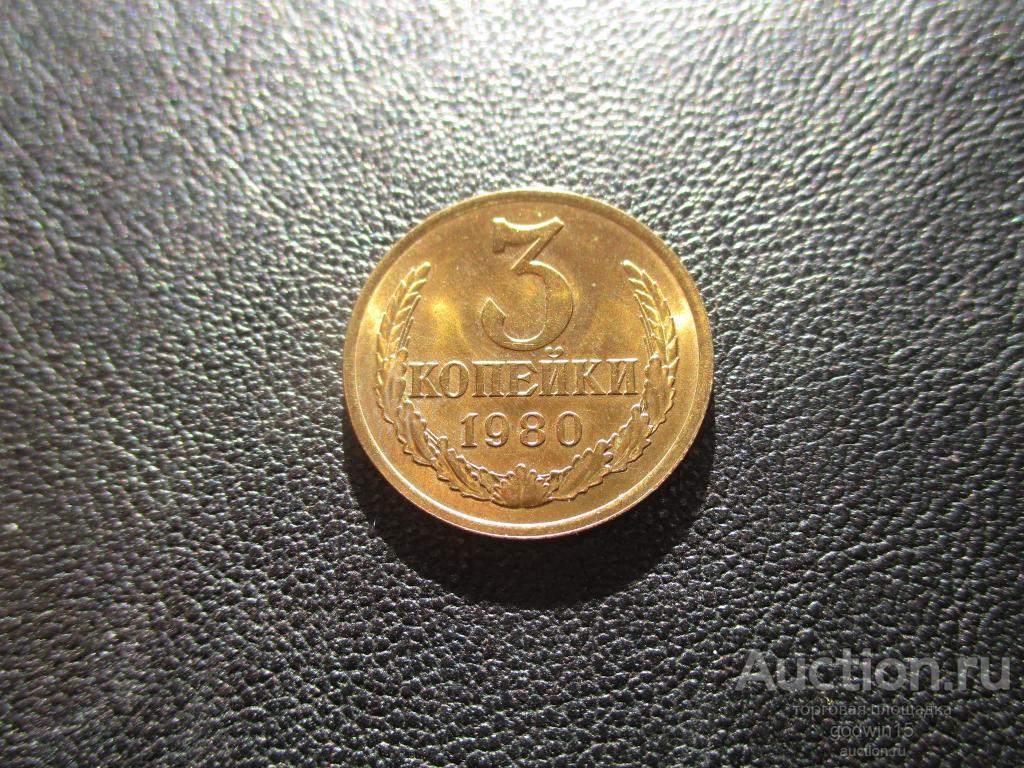3 копейки 1980 год , штемпельный блеск , не наборная