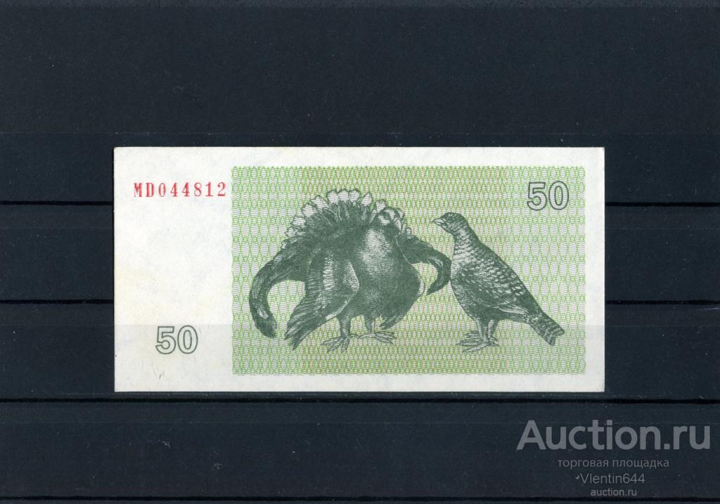 Литва 50 талонов 1992 г. Тетерев. Состояние aUNC / UNC ПРЕСС !!!