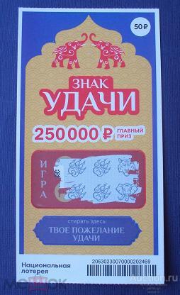 Лотерея  моментальная   Знак  удачи   №  7686