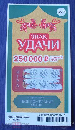 Лотерея  моментальная   Знак  удачи   №  7658
