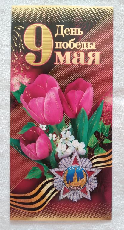 День ПОБЕДЫ 9 МАЯ 1990 годы