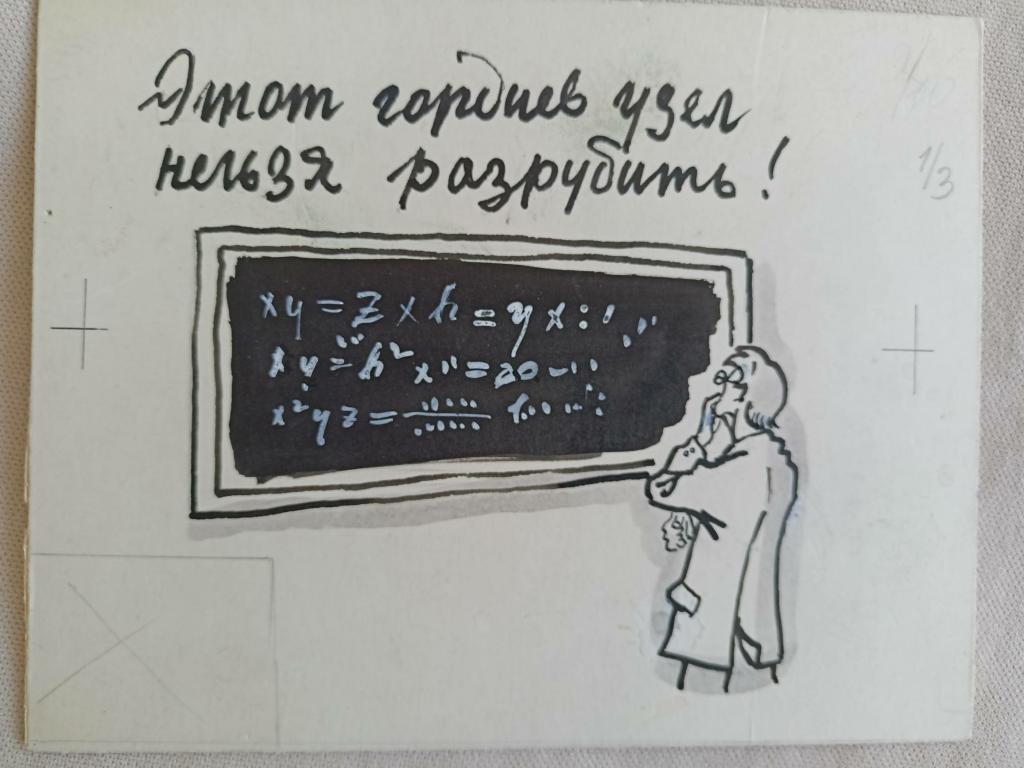 Зусман Л.П. (1906-1984)  Этот гордиев узел нельзя разрубить