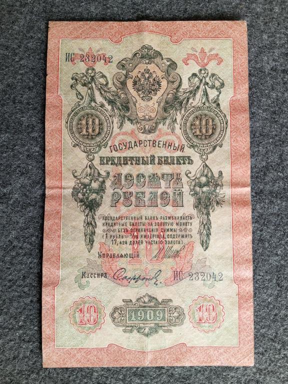 Россия 10 рублей 1909 Шипов Софронов выпуск Царского Правления серия ИС (a-997)