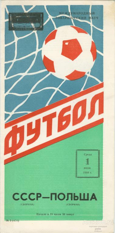 ФУТБОЛ. ПРОГРАММА. МЕЖДУНАРОДНЫЙ МАТЧ - 1988. СССР - ПОЛЬША