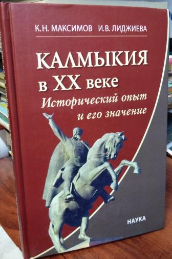 Калмыкия в ХХ веке. Исторический опыт и его значение.