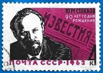 1963 СССР 2944 (Z 2850) Ю.М.Стеклов (Ю.М.Невзоров). CTO