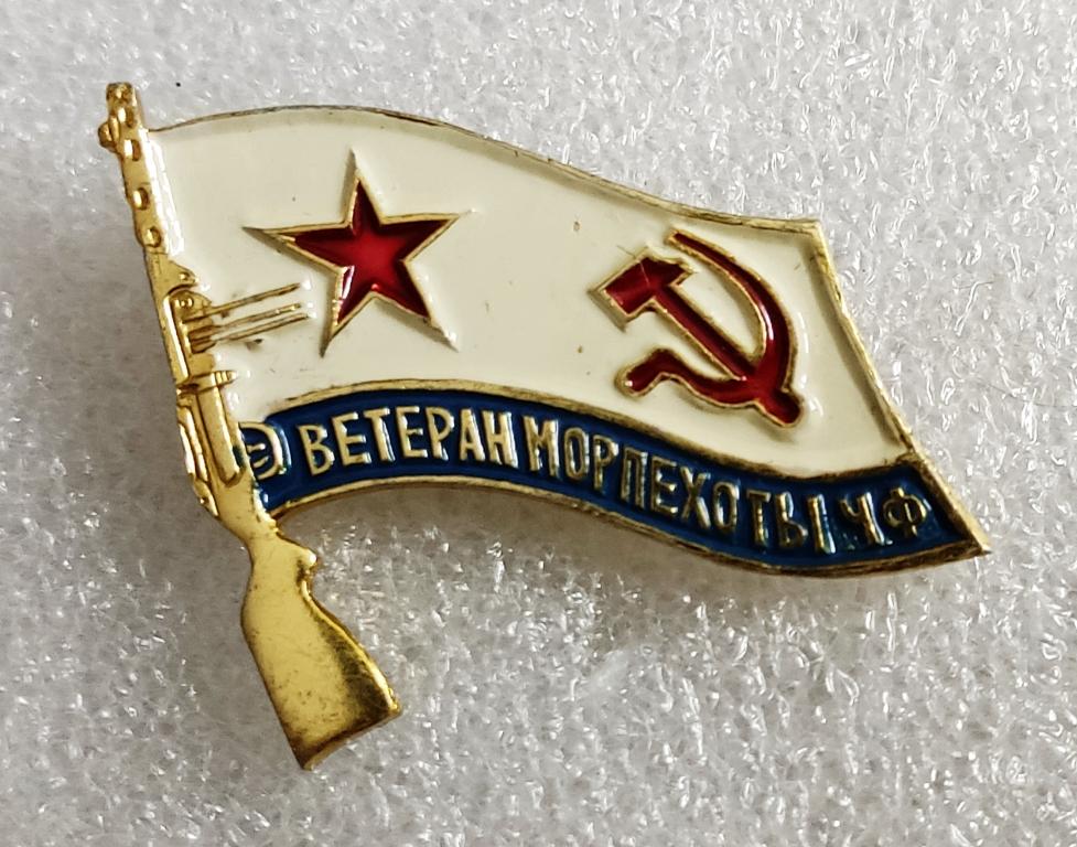 ВМФ СССР. ФЛОТ. ВЕТЕРАН МОРПЕХОТЫ ЧЕРНОМОРСКОГО ФЛОТА