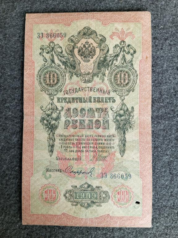 Россия 10 рублей 1909 Шипов Софронов выпуск Царского правления серия ЗЭ (a-998)